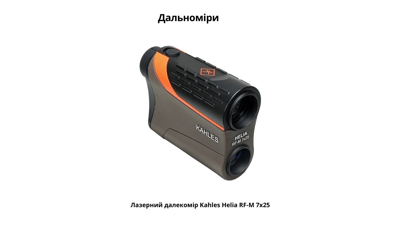 Лазерний далекомір Kahles Helia RF-M 7x25 - EVERGLAIDS